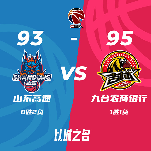 吉林95-93险胜山东 姜宇星19+6+6 拉科塞维奇30+9 陈培东15分