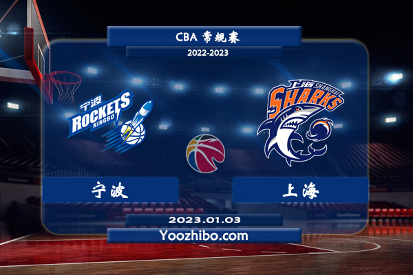 01月03日 CBA常规赛 宁波vs上海直播前瞻分析