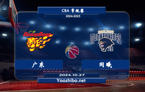 10月27日 CBA常规赛 广东vs同曦直播前瞻分析