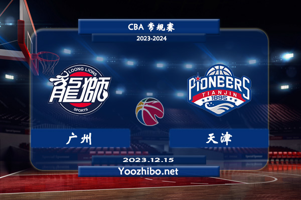 12月15日 CBA常规赛 广州vs天津直播前瞻分析