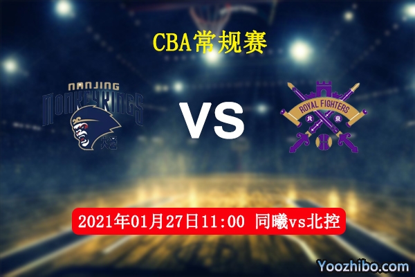 CBA常规赛 同曦vs北控直播前瞻分析