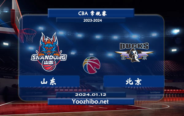 01月12日 CBA常规赛 山东vs北京直播前瞻分析