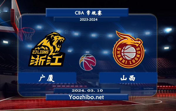 03月10日 CBA常规赛 广厦vs山西直播前瞻分析
