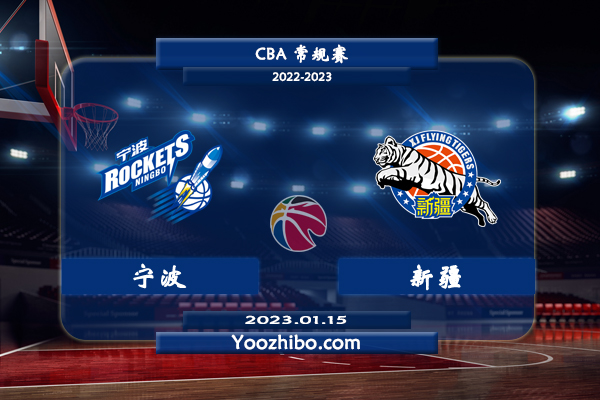 01月15日 CBA常规赛 宁波vs新疆直播前瞻分析