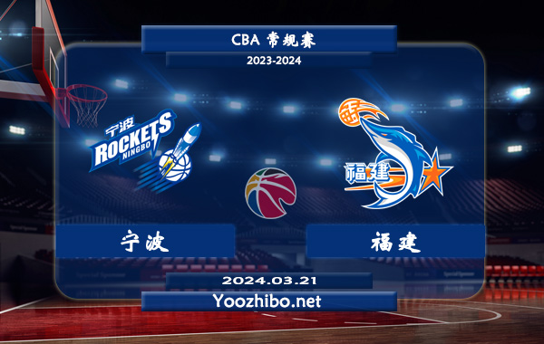 03月21日 CBA常规赛 宁波vs福建直播前瞻分析