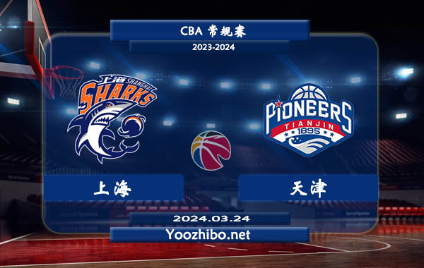 03月24日 CBA常规赛 上海vs天津直播前瞻分析