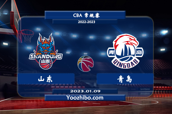 01月09日 CBA常规赛 山东vs青岛直播前瞻分析