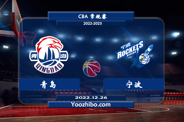 12月26日 CBA常规赛 青岛vs宁波直播前瞻分析