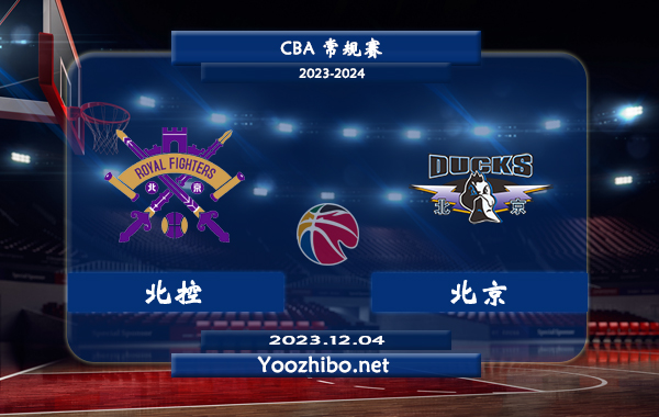 12月04日 CBA常规赛 北控vs北京直播前瞻分析