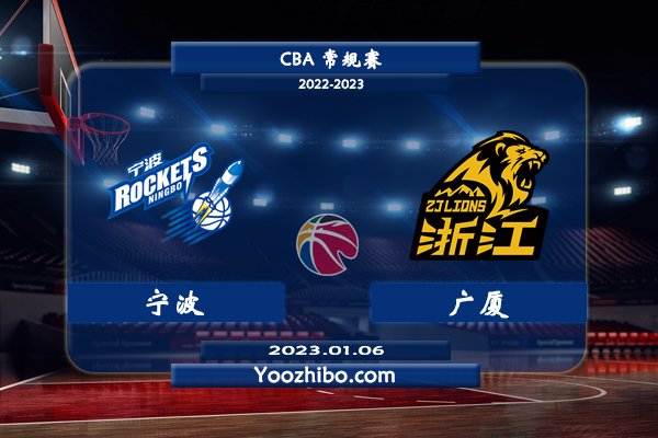 01月06日 CBA常规赛 宁波vs广厦直播前瞻分析