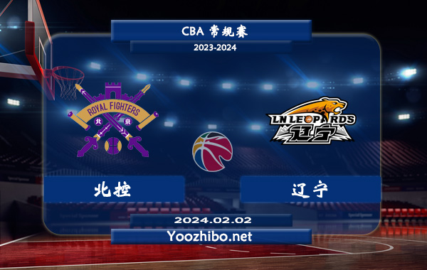 02月02日 CBA常规赛 北控vs辽宁直播前瞻分析