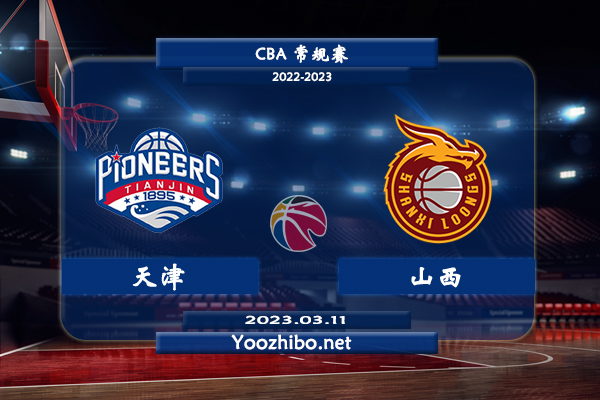 03月11日 CBA常规赛 天津vs山西直播前瞻分析