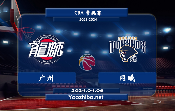 04月06日 CBA常规赛 广州vs同曦直播前瞻分析