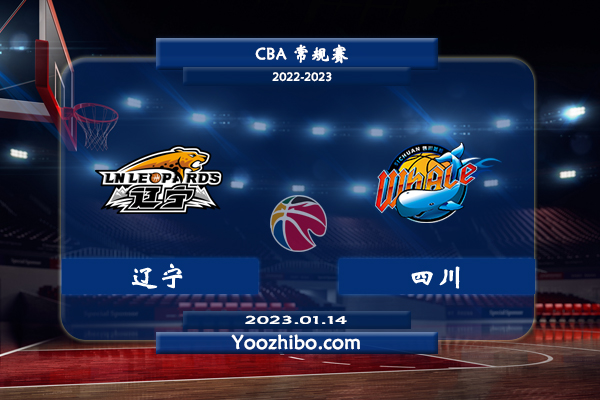 01月14日 CBA常规赛 辽宁vs四川直播前瞻分析