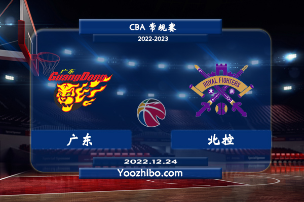 12月24日 CBA常规赛 广东vs北控直播前瞻分析