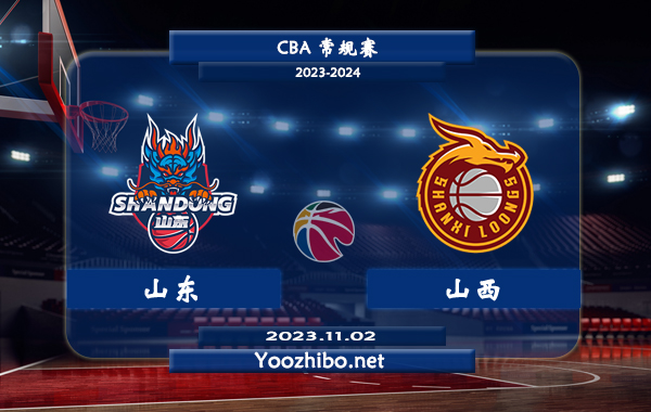 11月02日 CBA常规赛 山东vs山西直播前瞻分析