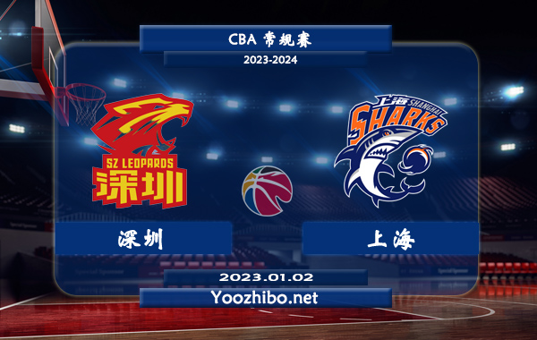 01月02日 CBA常规赛 深圳vs上海直播前瞻分析