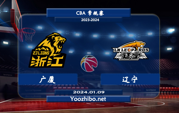 01月09日 CBA常规赛 广厦vs辽宁直播前瞻分析