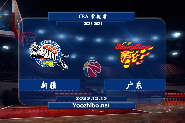 12月15日 CBA常规赛 新疆vs广东直播前瞻分析