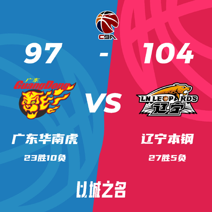 广东97-104不敌辽宁 赵继伟25+11 李虎翼5记三分 胡明轩21分