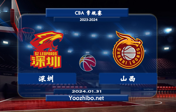 01月31日 CBA常规赛 深圳vs山西直播前瞻分析