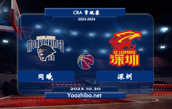 10月30日 CBA常规赛 同曦vs深圳直播前瞻分析
