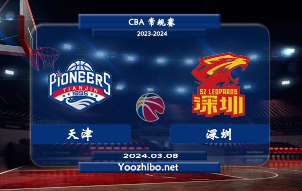 03月08日 CBA常规赛 天津vs深圳直播前瞻分析