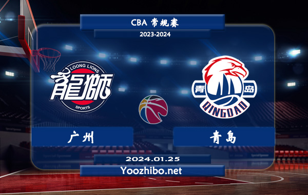 01月25日 CBA常规赛 广州vs青岛直播前瞻分析