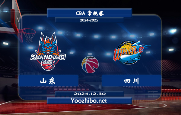 12月30日 CBA常规赛 山东vs四川直播前瞻分析