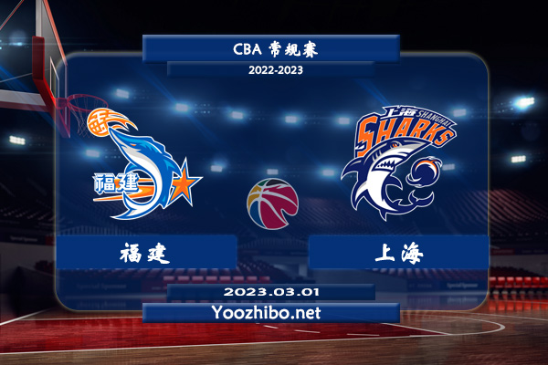 03月01日 CBA常规赛 福建vs上海直播前瞻分析
