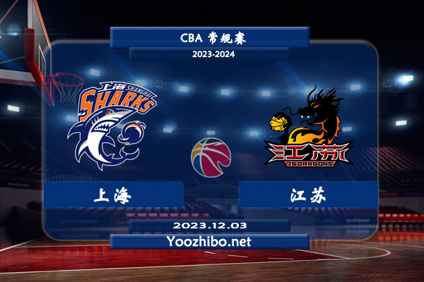 12月03日 CBA常规赛 上海vs江苏直播前瞻分析