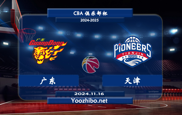 11月16日 CBA俱乐部杯 广东vs天津直播前瞻分析