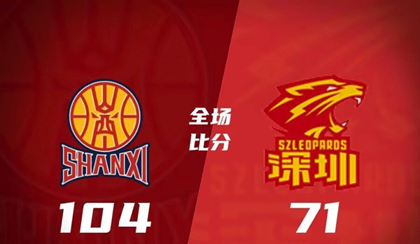 山西104-71大胜深圳 古德温19分 原帅13分 贺希宁10分