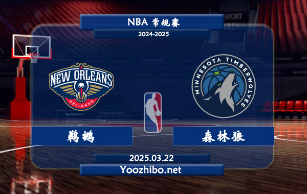 03月22日 NBA常规赛 鹈鹕vs森林狼直播前瞻分析