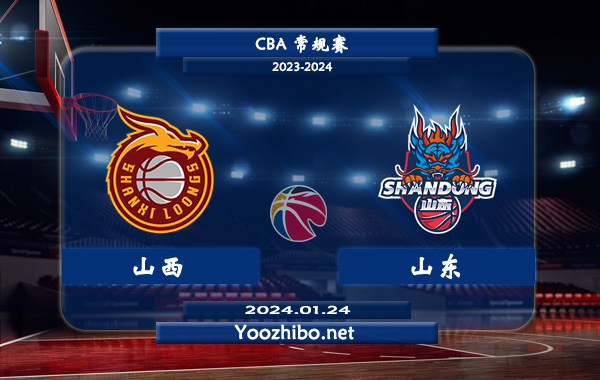 01月24日 CBA常规赛 山西vs山东直播前瞻分析
