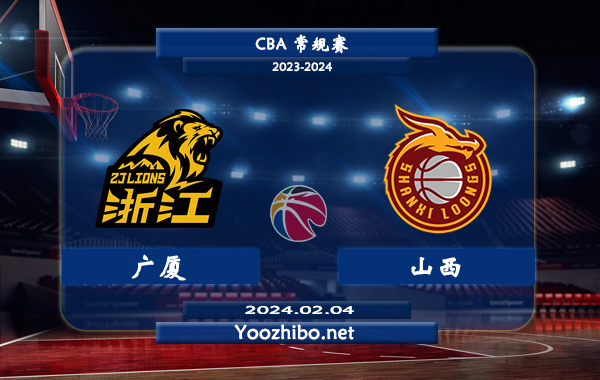 02月04日 CBA常规赛 广厦vs山西直播前瞻分析
