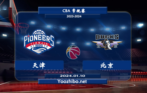 01月10日 CBA常规赛 天津vs北京直播前瞻分析