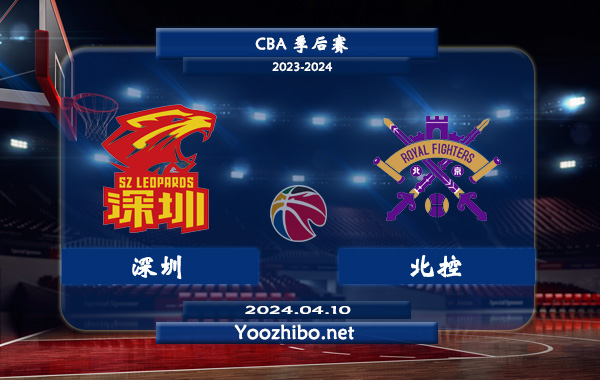 04月10日 CBA季后赛 深圳vs北控直播前瞻分析
