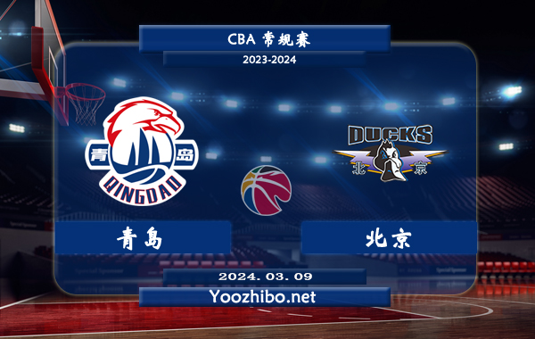 03月09日 CBA常规赛 青岛vs北京直播前瞻分析