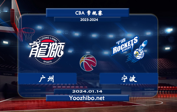 01月14日 CBA常规赛 广州vs宁波直播前瞻分析