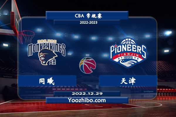 12月29日 CBA常规赛 同曦vs天津直播前瞻分析