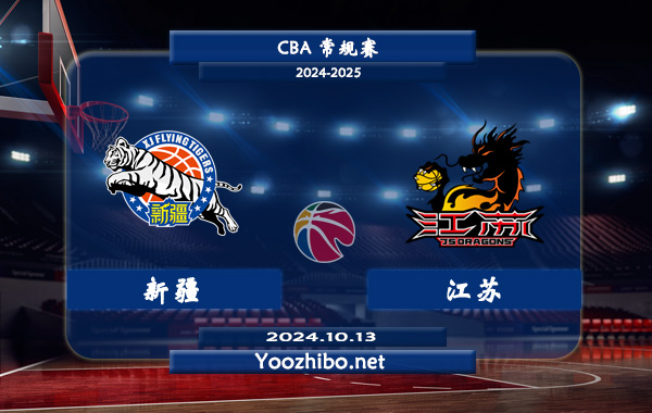 10月13日 CBA常规赛 新疆vs江苏直播前瞻分析