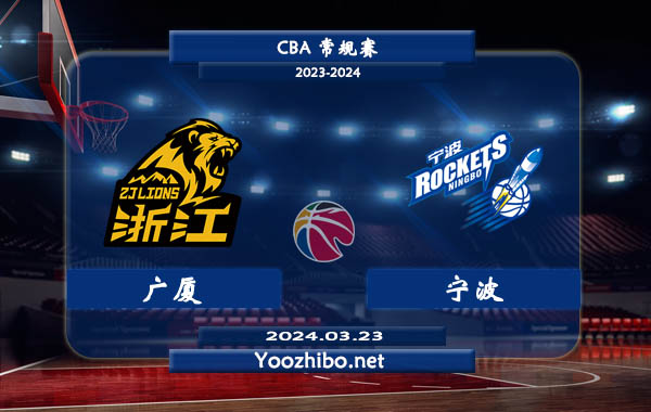 03月23日 CBA常规赛 广厦vs宁波直播前瞻分析