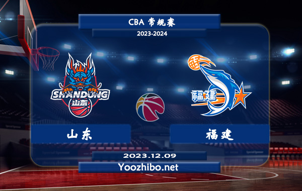 12月09日 CBA常规赛 山东vs福建直播前瞻分析