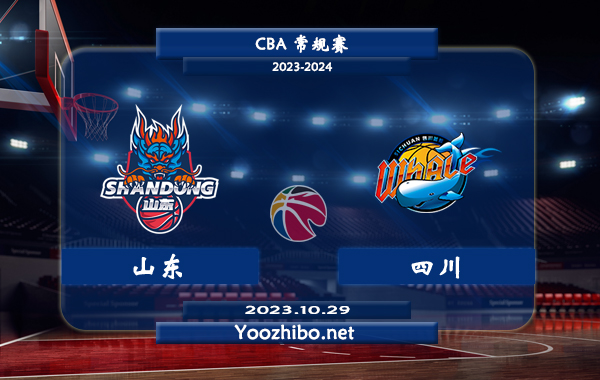 10月29日 CBA常规赛 山东vs四川直播前瞻分析