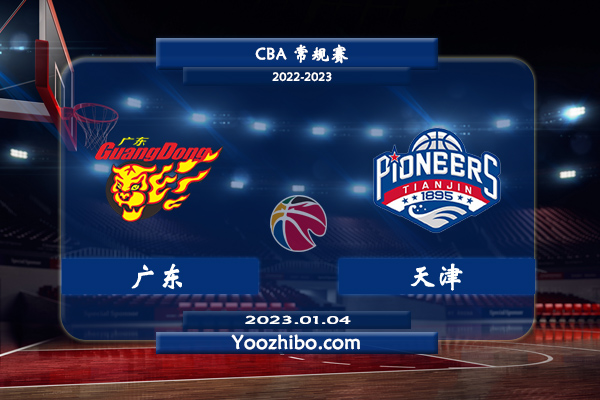 01月04日 CBA常规赛 广东vs天津直播前瞻分析