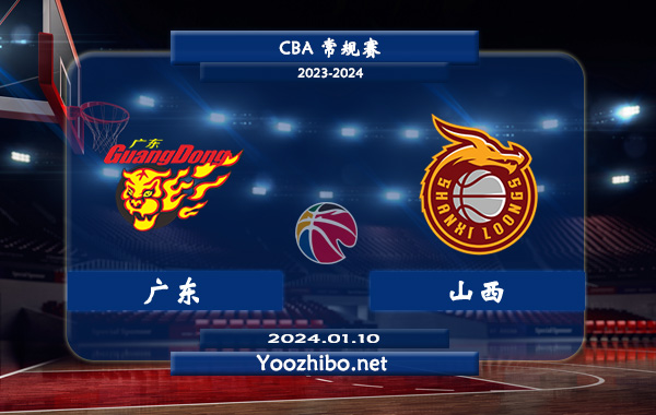 01月10日 CBA常规赛 广东vs山西直播前瞻分析