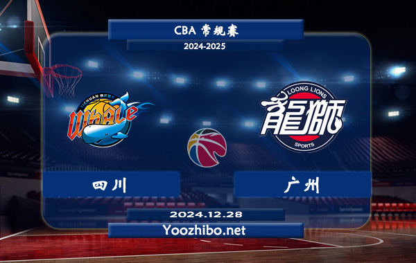 12月28日 CBA常规赛 四川vs广州直播前瞻分析