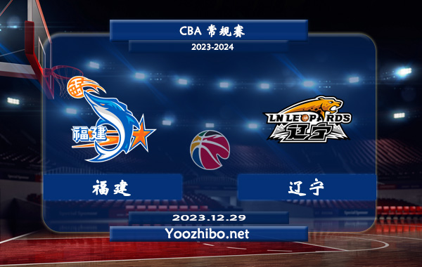 12月29日 CBA常规赛 福建vs辽宁直播前瞻分析