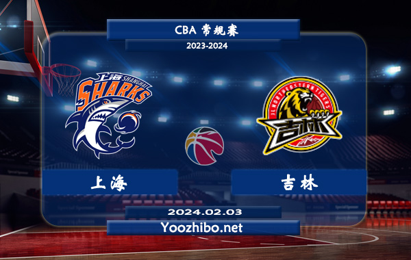 02月03日 CBA常规赛 上海vs吉林直播前瞻分析